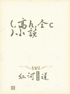 (,高h,全c)小说