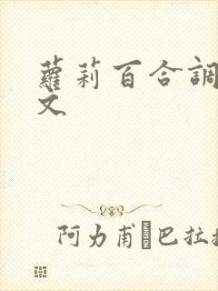 萝莉百合调教h文