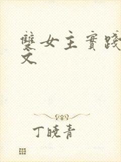 双女主实践训诫文