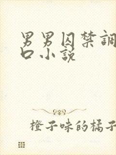 男男囚禁调教重口小说