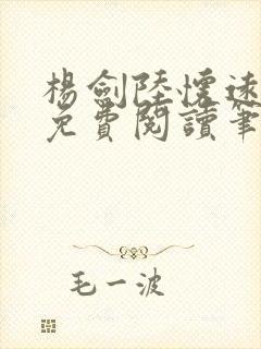 杨剑陆怀远全文免费阅读笔趣阁最新封面