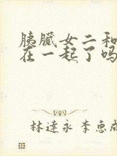 胰脏女二和男主在一起了吗