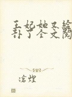 王妃她又给人算卦了全文阅读全文