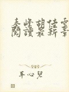 秦峰胡佳云免费阅读最新章节目录封面