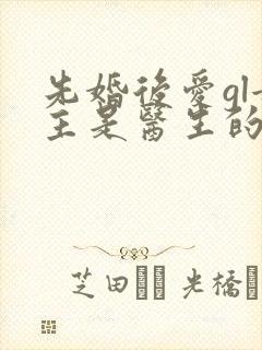 先婚后爱gl女主是医生的小说