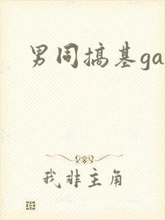 男同搞基gay封面