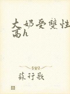 大奶受双性小说高h