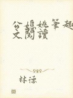 公媳姚笔趣阁全文阅读