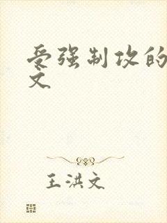 受强制攻的主攻文