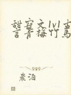 甜宠文1v1古言青梅竹马封面