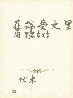 在总受文里抢主角攻txt