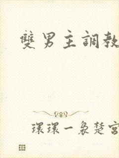 双男主调教年下