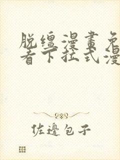 脱缰漫画免费观看下拉式漫画入口