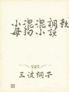 小混混调教校花母狗小说