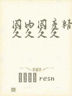 国内国产精品久久久久久