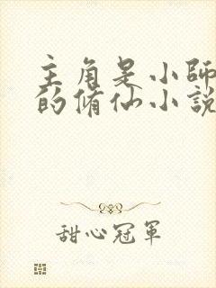 主角是小师叔祖的修仙小说