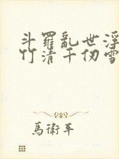 斗罗乱世浮殇朱竹清千仞雪