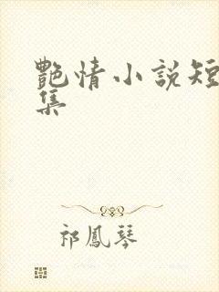 艳情小说短篇合集