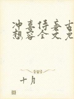 冲喜侍妾古言花想容全文免费阅读