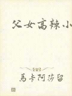 父女高辣小说