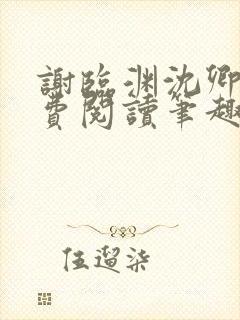 谢临渊沈卿欢免费阅读笔趣阁