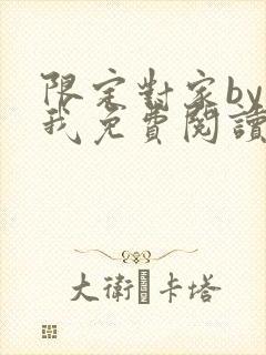 限定对家by知我免费阅读笔趣阁全文阅