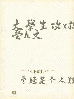 大学生攻x总裁受h文封面