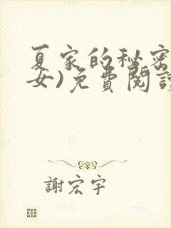 夏家的秘密(父女)免费阅读最新章节