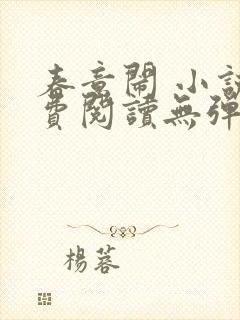 春意闹 小说免费阅读无弹窗