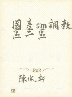 国产sm调教一区二区封面