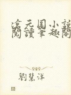 沧元图小说免费阅读笔趣阁无弹窗