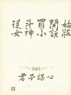 从斗罗开始俘获女神小说版