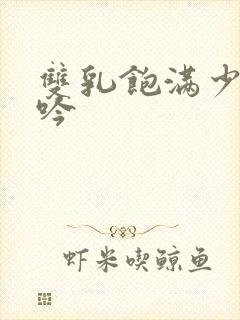 双乳饱满少妇呻吟