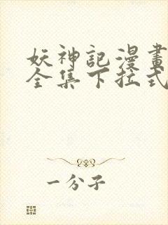 妖神记漫画免费全集下拉式6漫画