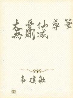 大爱仙尊笔趣阁无删减封面