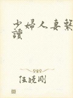 少妇人妻系列阅读