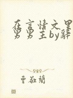 在言情文里撩直男男主by辞玖txt