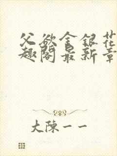 父欲金银花露笔趣阁最新章节更新封面