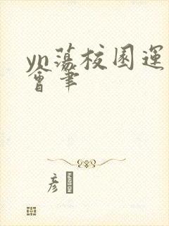 yn荡校园运动会笔