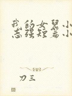 我的女儿小可和志强短篇小说