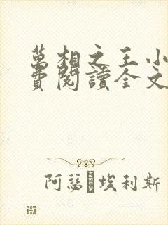 万相之王小说免费阅读全文无删减