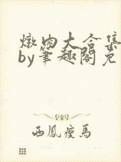 炖肉大合集双男by笔趣阁免费阅读