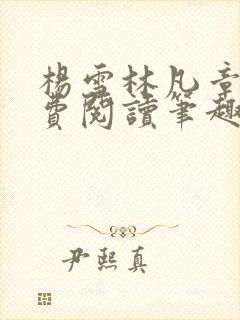 杨雪林凡章节免费阅读笔趣阁