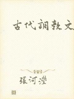 古代调教文高h封面