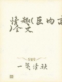 情趣(巨肉高h)全文