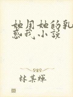 她用她的乳房诱惑我小说