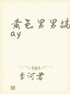 黄色男男搞基gay