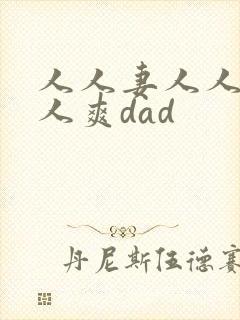 人人妻人人爱人人爽dad