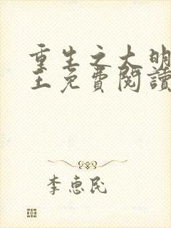 重生之大明摄政王免费阅读封面