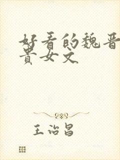 好看的魏晋女主贵女文